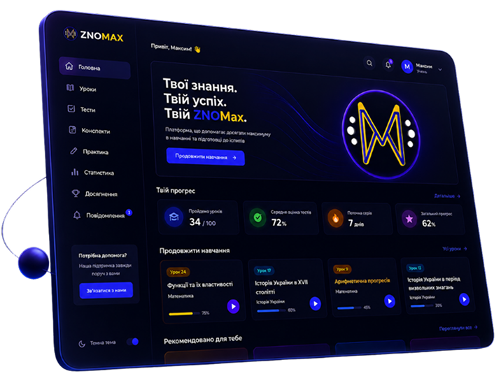 Скриншот платформи ZNOMax